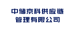 中储京科供应链管理有限公司